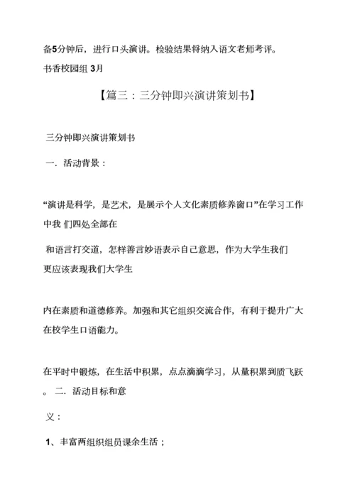 演讲稿之三分钟演讲比赛专项方案.docx