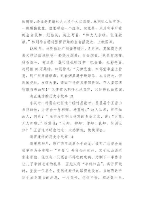 清正廉洁的历史小故事.docx