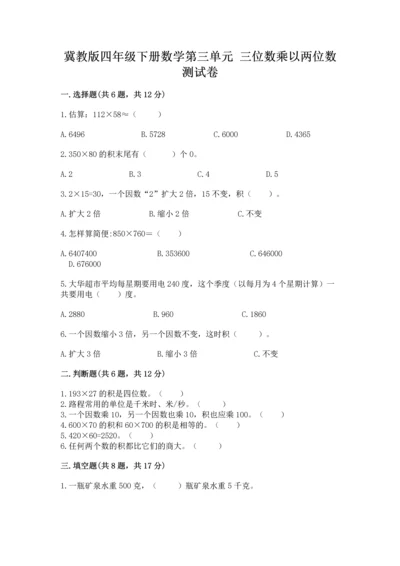 冀教版四年级下册数学第三单元 三位数乘以两位数 测试卷附完整答案（全优）.docx