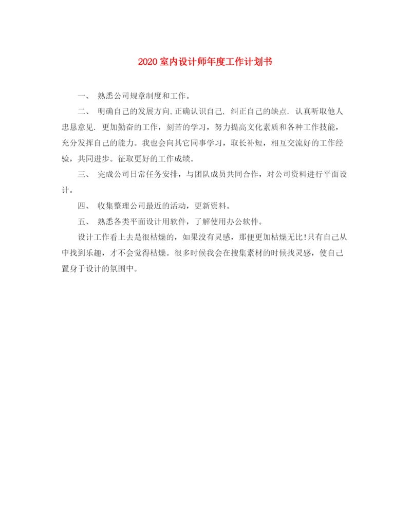 精编之室内设计师年度工作计划书.docx