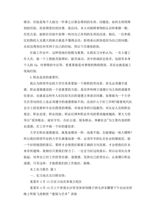 有关木工实习报告范文集合8篇.docx