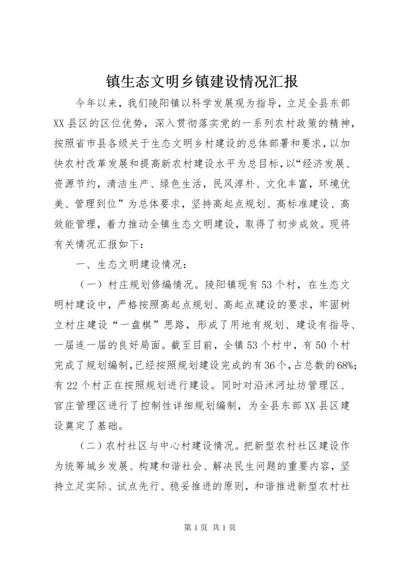 镇生态文明乡镇建设情况汇报.docx