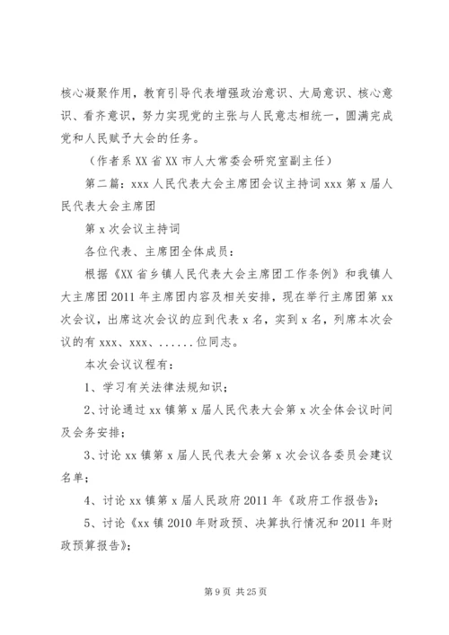 人民代表大会会议主席团发挥作用的实践与思考.docx