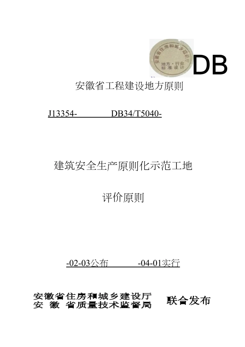 安徽省建筑工程安全生产标准化示范工地标准.docx