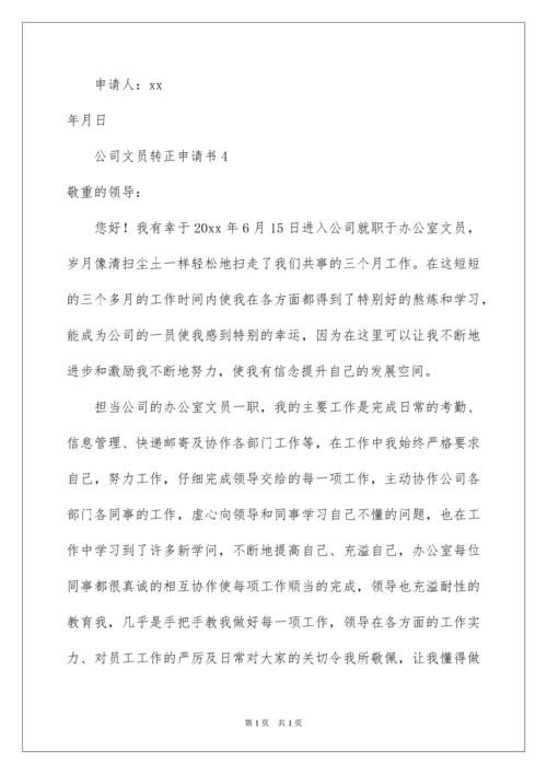 2022公司文员转正申请书.docx