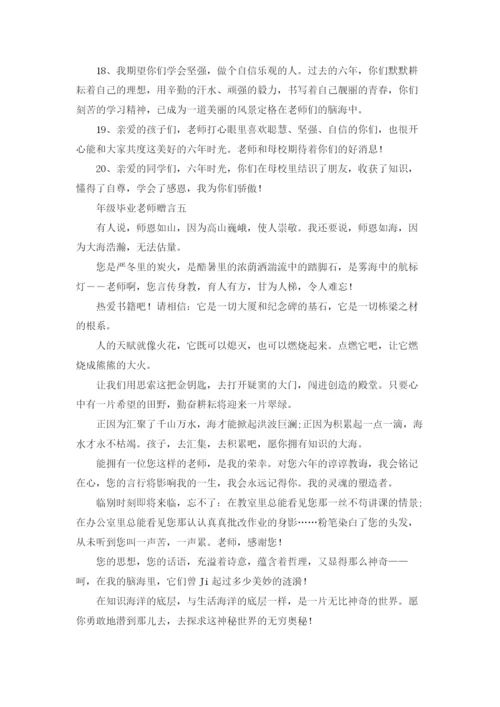 六年级毕业老师赠言10篇.docx