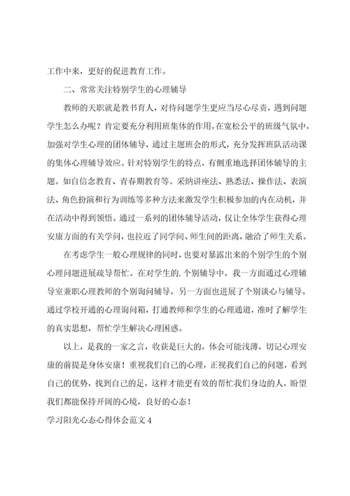 学习阳光心态心得体会范文