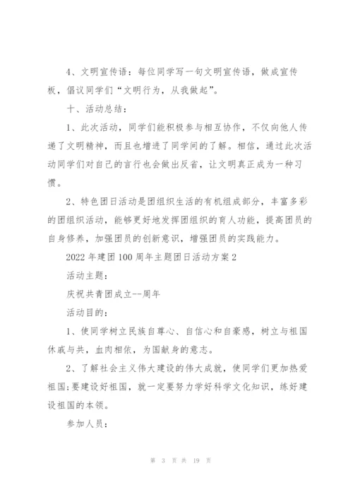 2022年建团100周年主题团日活动方案5篇.docx