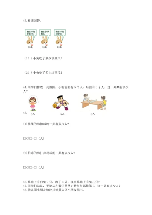 一年级上册数学解决问题50道（word）.docx