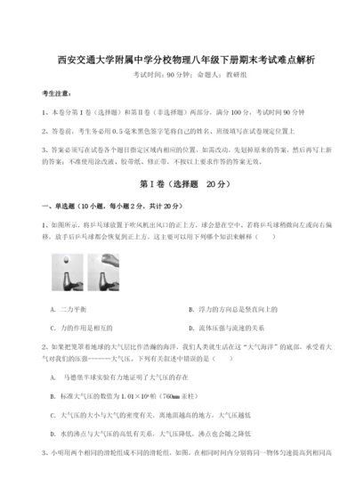 滚动提升练习西安交通大学附属中学分校物理八年级下册期末考试难点解析试题（含解析）.docx