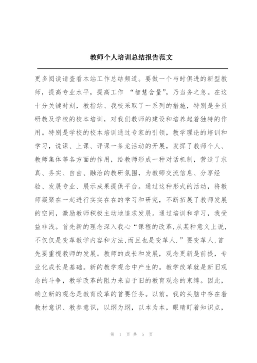 教师个人培训总结报告范文.docx