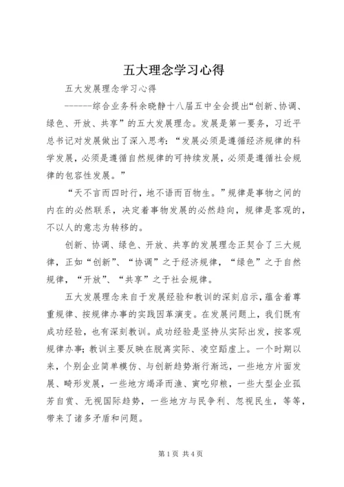 五大理念学习心得.docx