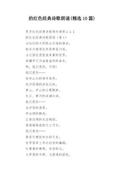 的红色经典诗歌朗诵(精选10篇).docx