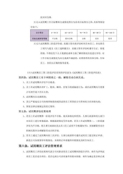 试用期员工评估管理办法.docx