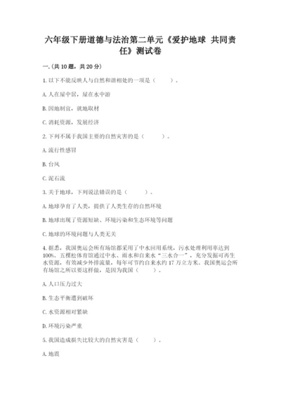 六年级下册道德与法治第二单元《爱护地球 共同责任》测试卷含答案【综合题】.docx