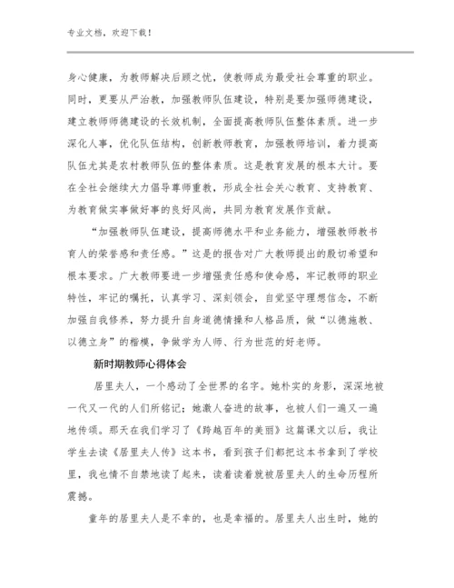 2023年新时期教师心得体会优选范文25篇.docx