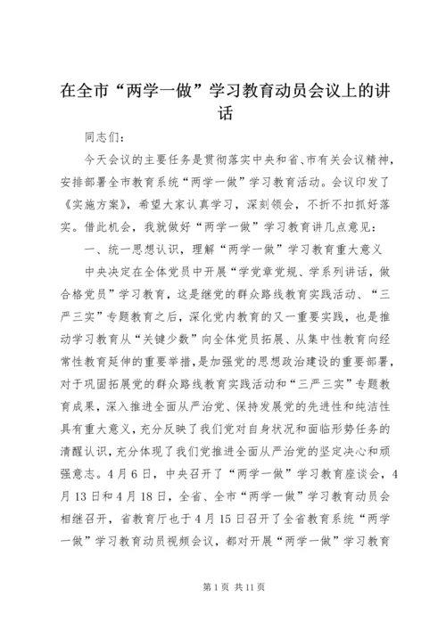 在全市“两学一做”学习教育动员会议上的讲话.docx