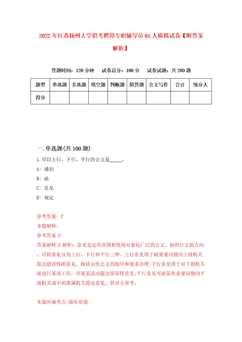 2022年江苏扬州大学招考聘用专职辅导员65人模拟试卷附答案解析第8期