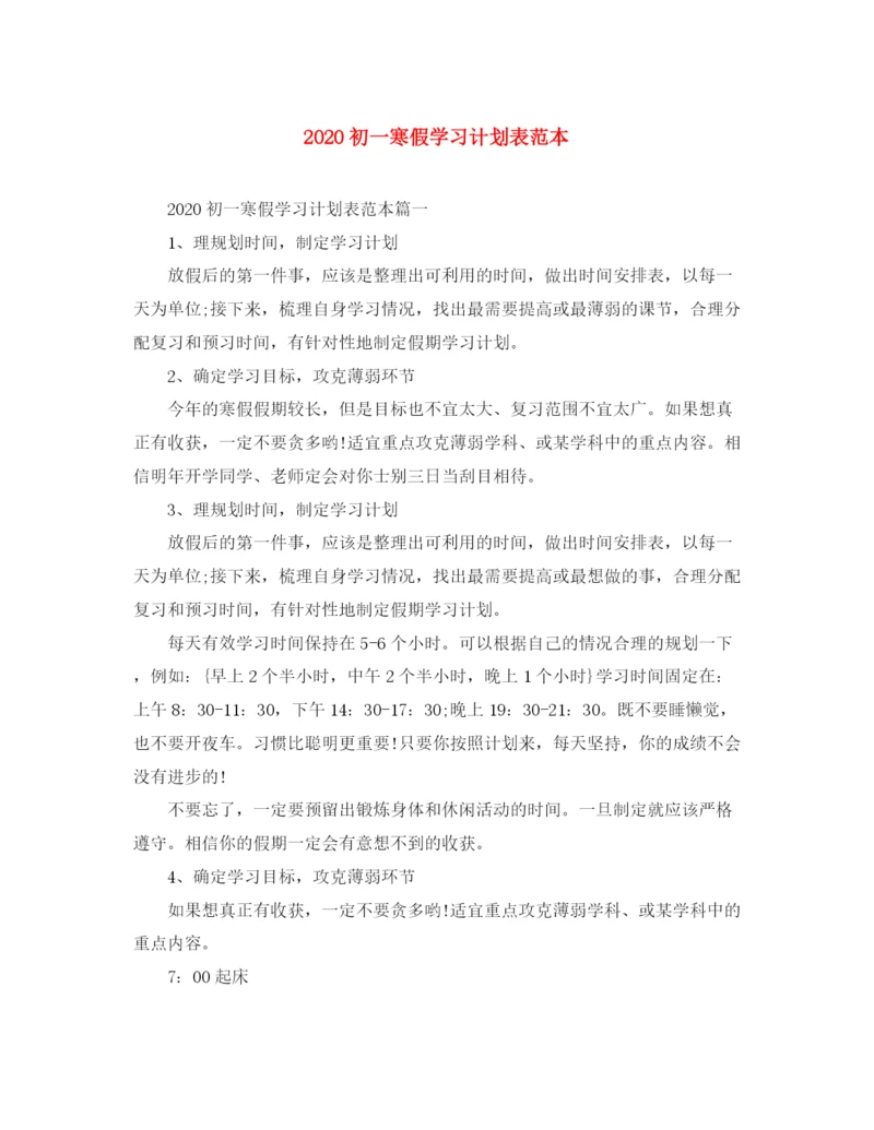 精编之初一寒假学习计划表范本.docx