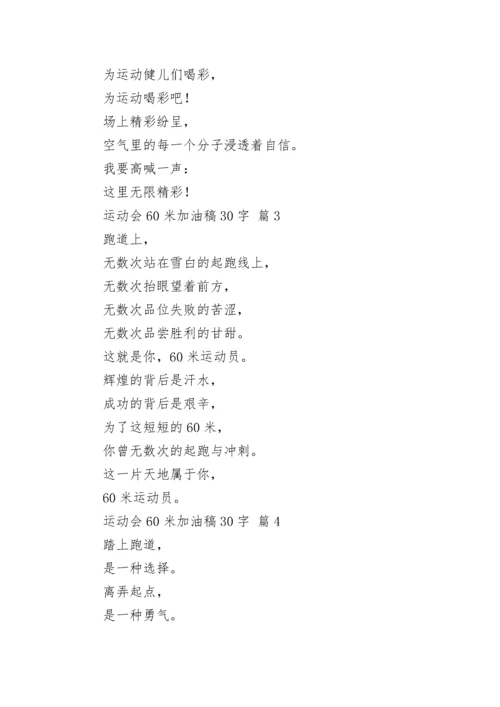 运动会60米加油稿30字.docx