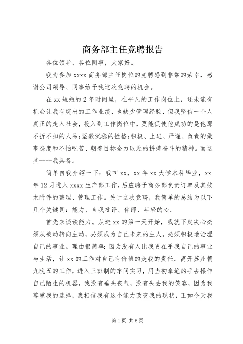 商务部主任竞聘报告 (4).docx