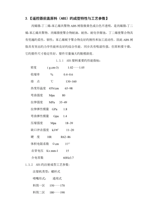 电视机遥控器面板模具设计专项说明书.docx