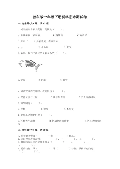 教科版一年级下册科学期末测试卷含完整答案（全优）.docx