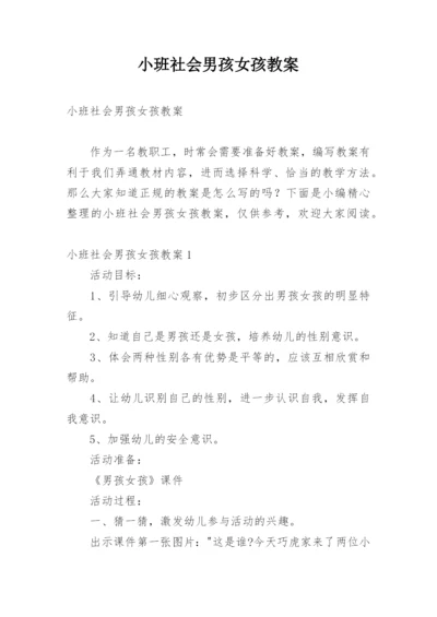 小班社会男孩女孩教案.docx