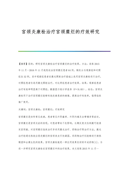 宫颈炎康栓治疗宫颈糜烂的疗效研究.docx