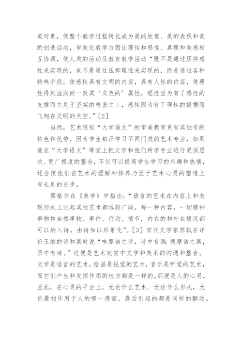 艺术院校教育中文学与其他艺术的整合探讨论文.docx