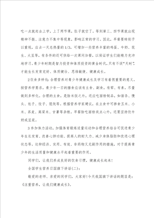 全国学生营养日国旗下讲话稿三篇