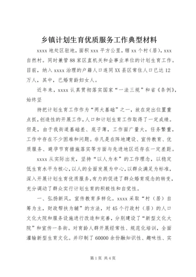 乡镇计划生育优质服务工作典型材料.docx