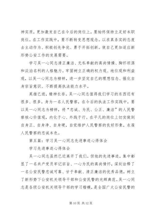 学习吴一心事迹心得体会(精选多篇).docx