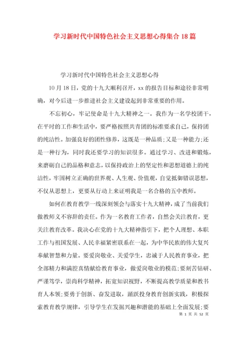 学习新时代中国特色社会主义思想心得集合18篇.docx