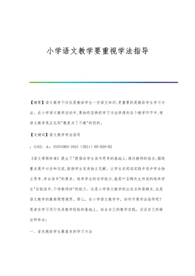 小学语文教学要重视学法指导.docx