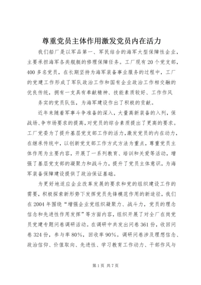 尊重党员主体作用激发党员内在活力 (2).docx