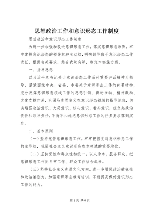 思想政治工作和意识形态工作制度.docx