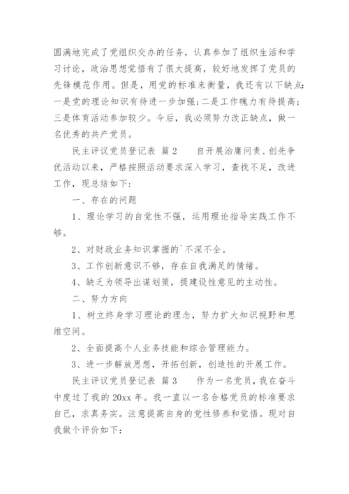 民主评议党员登记表_2.docx