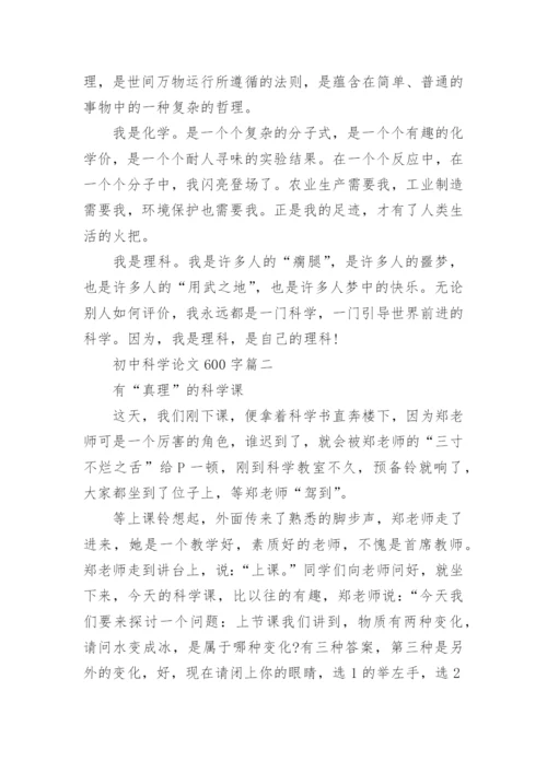初中科学论文600字.docx
