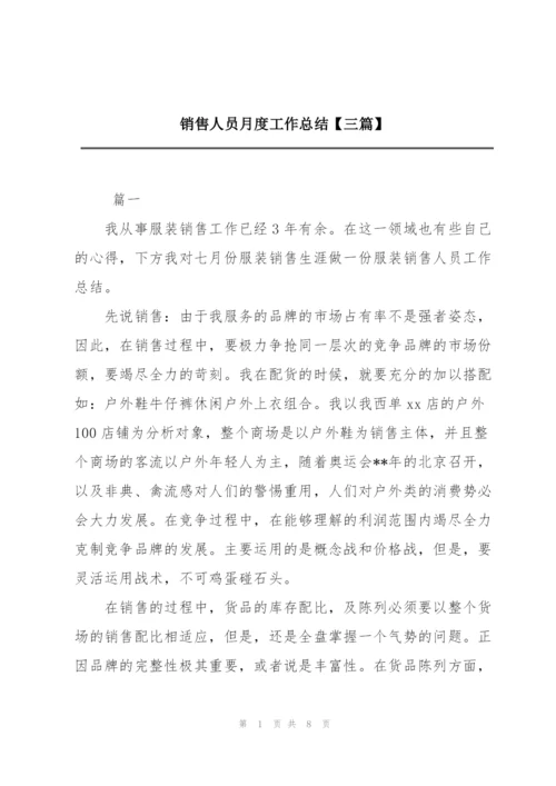 销售人员月度工作总结【三篇】.docx