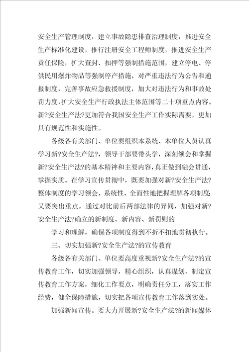 新安全生产法学习贯彻材料