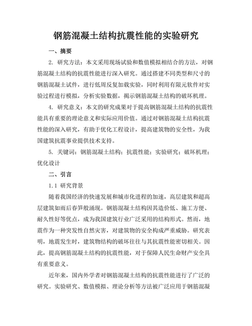 钢筋混凝土结构抗震性能的实验研究