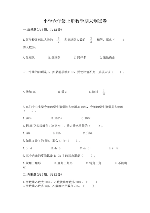 小学六年级上册数学期末测试卷附完整答案（全优）.docx