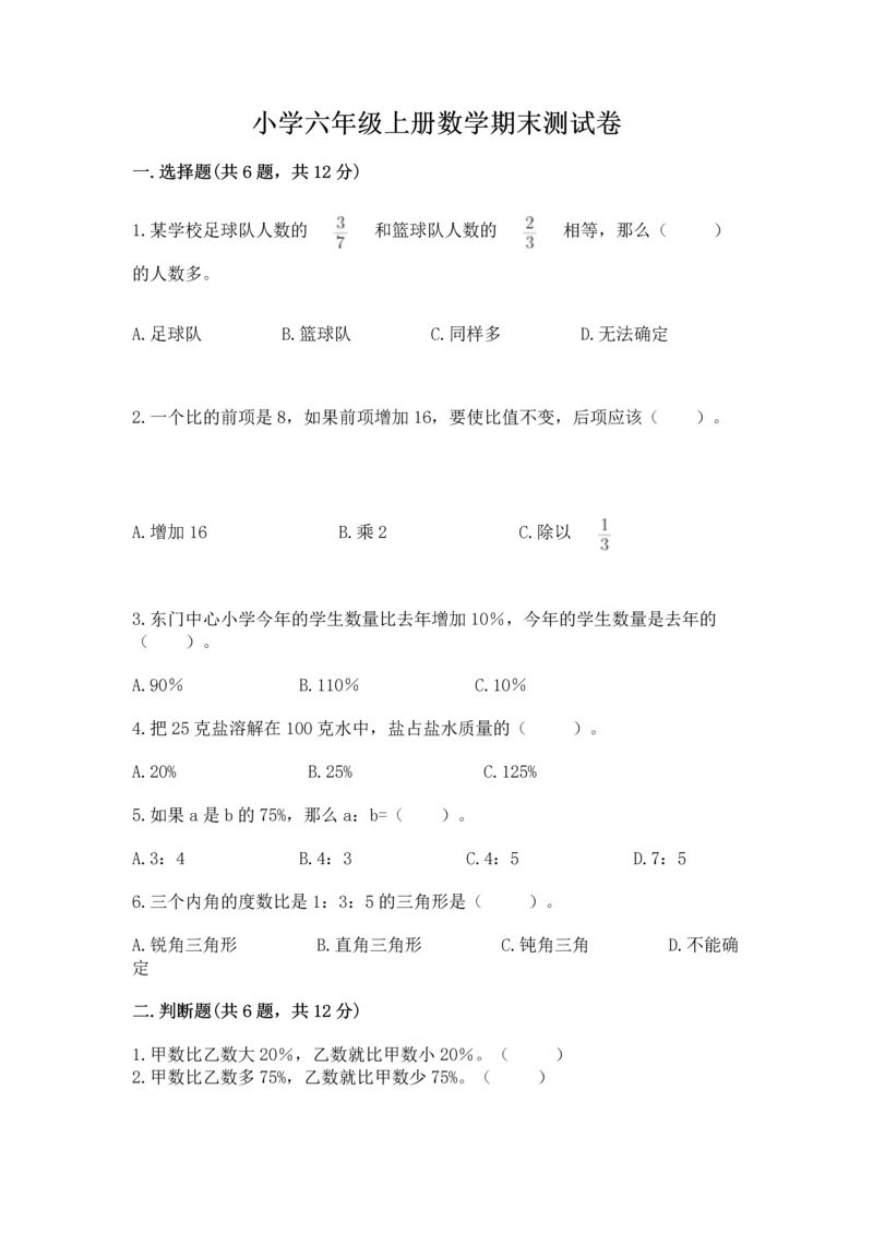 小学六年级上册数学期末测试卷附完整答案（全优）.docx