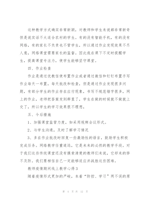 教师疫情期间线上教学心得5篇.docx