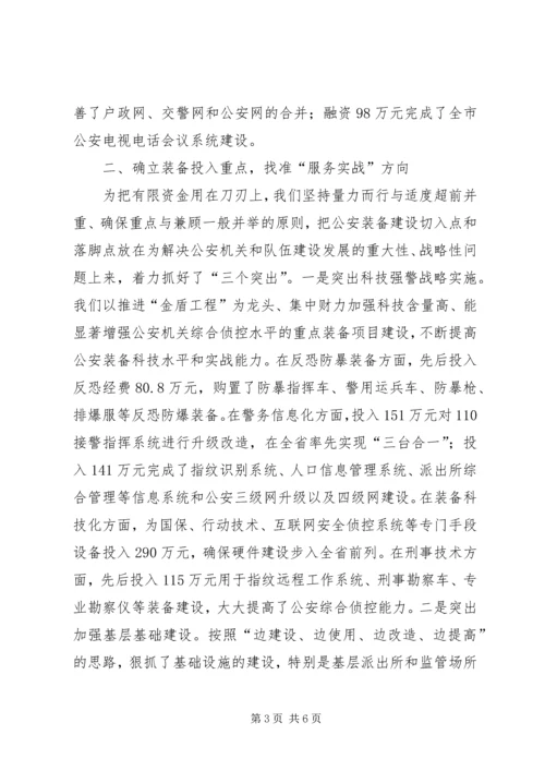 公安装备建设和管理工作经验交流.docx