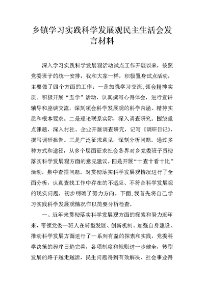 乡镇学习实践科学发展观民主生活会发言材料