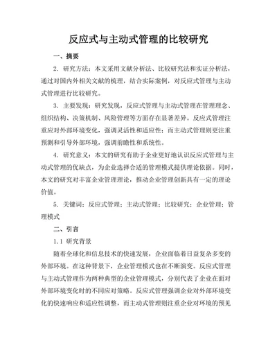 反应式与主动式管理的比较研究