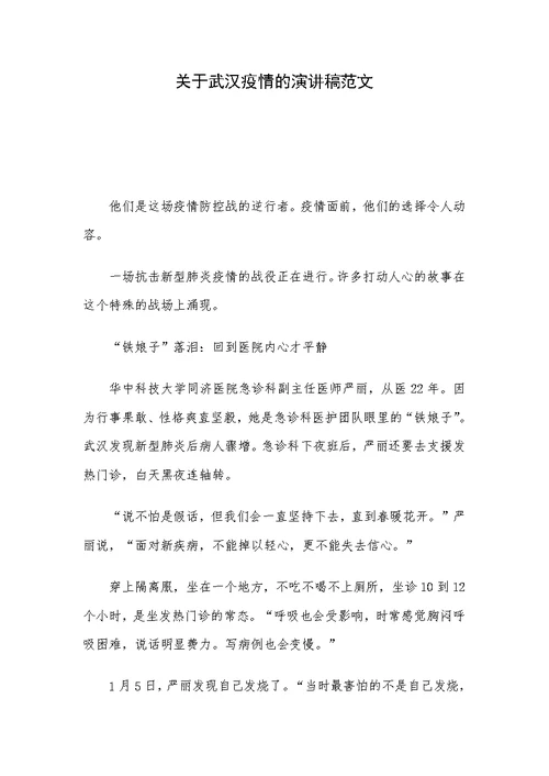 关于武汉疫情的演讲稿范文