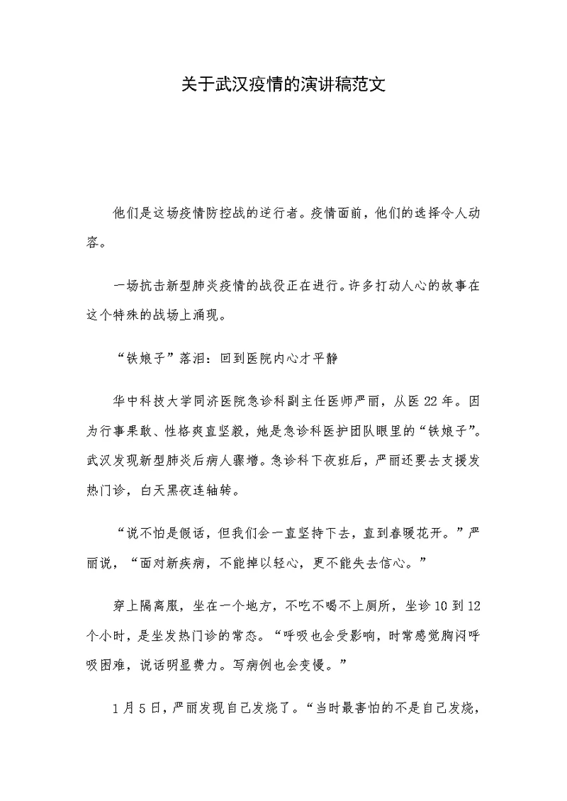 关于武汉疫情的演讲稿范文